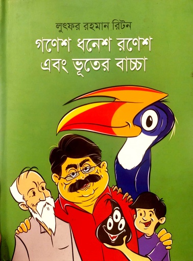 [9789848855409] গণেশ ধনেশ রণেশ এবং ভূতের বাচ্চা