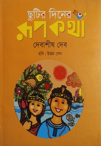 [9789849213307] ছুটির দিনের রূপকথা