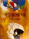 বল্টু ভূতের গল্প