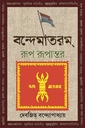 বন্দেমাতরম্ রূপ রূপান্তর