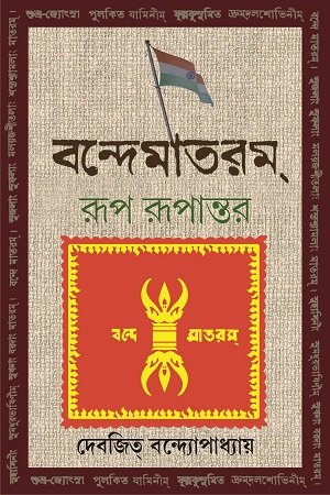 [9789394913035] বন্দেমাতরম্ রূপ রূপান্তর