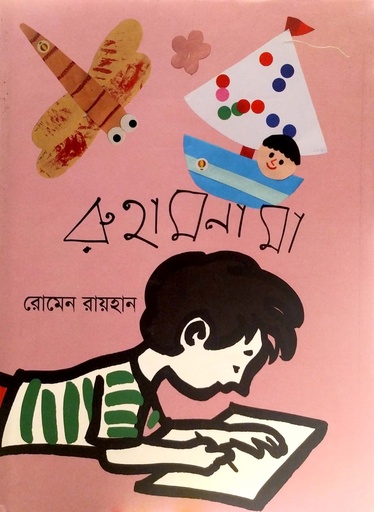 [9789849352969] রুহামনামা