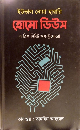 [9789849595526] হোমো ডিউস