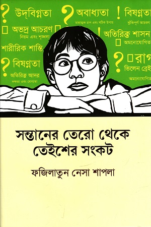 [9789849654568] সন্তানের তেরো থেকে তেইশের সংকট