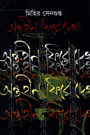 [9847025402720] অন্তহীন ফিরে দেখা