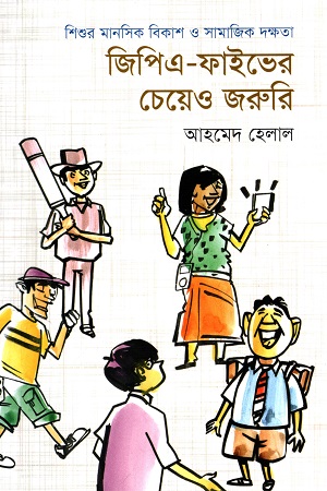 [9789849675051] জিপিএ-ফাইভের চেয়েও জরুরি