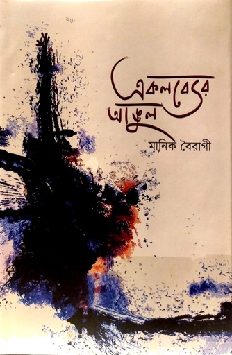 [9789849657842] একলব্যের আঙুল