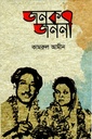 জনক জননী