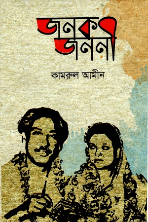 [9789849169901] জনক জননী