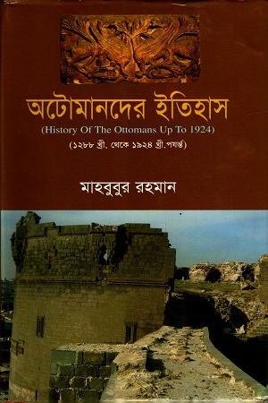 [9789849070412] অটোমানদের ইতিহাস ( ১২৮৮ খ্রী. থেকে ১৯২৪ খ্রী. পর্যন্ত )