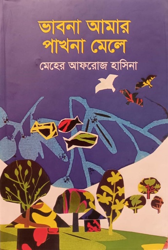[9789849487654] ভাবনা আমার পাখনা মেলে