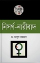 নিসর্গ-নারীবাদ