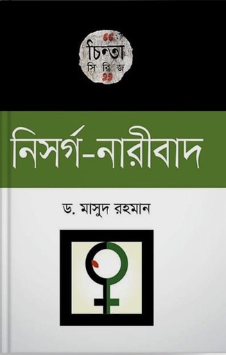 [9789849452157] নিসর্গ-নারীবাদ