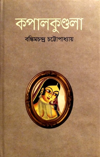 [9789849243458] কপালকুণ্ডলা