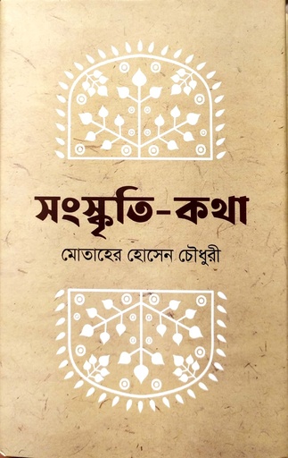 [9789849137665] সংস্কৃতি-কথা