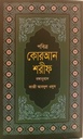 পবিত্র কোরআন শরীফ