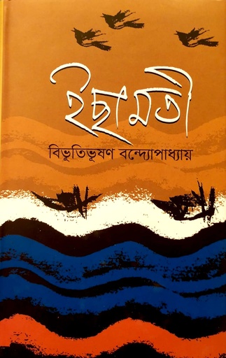 [9789849483335] ইছামতী