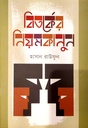 বিতর্কের নিমকানুন