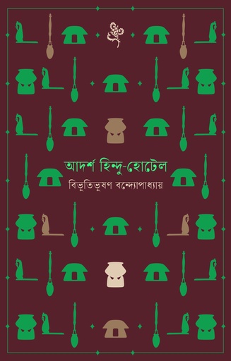 [9789849654995] আদর্শ হিন্দু-হোটেল