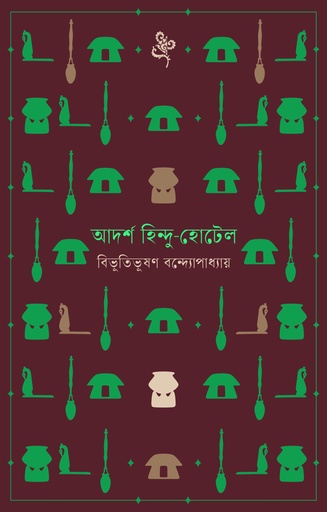 [9789849654995] আদর্শ হিন্দু-হোটেল