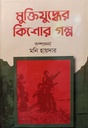 মুক্তিযুদ্ধের কিশোর গল্প