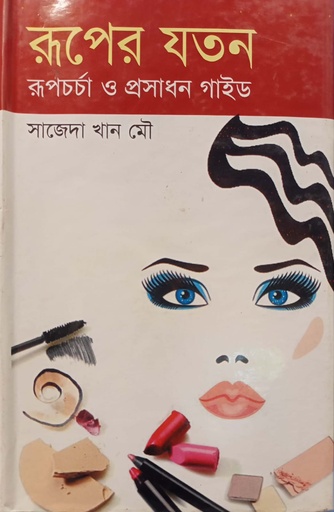 [9789848934418] রূপের যতন