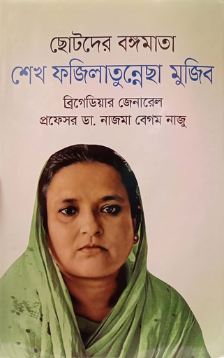 [9789849536000] ছোটদের বঙ্গমাতা শেখ ফজিলাতুন্নেছা মুজিব