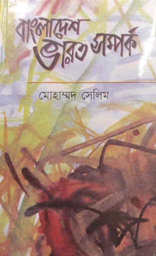 [984075498] বাংলাদেশ ভারত সম্পর্ক