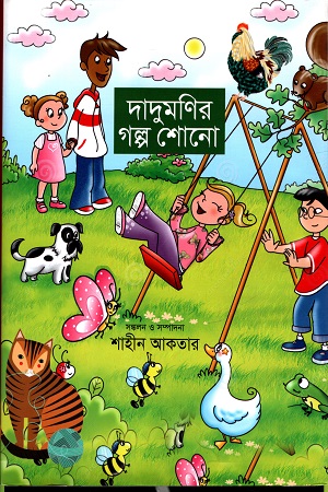 [9789849277767] দাদুমণির গল্প শোনো