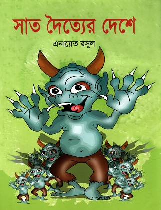 [9789849029489] সাত দৈত্যের দেশে
