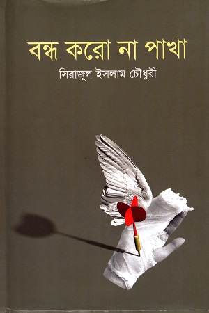 [9789849277828] বন্ধ করো না পাখা