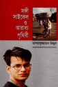 সঙ্গী সাইকেল ও আরধ্য পৃথিবী