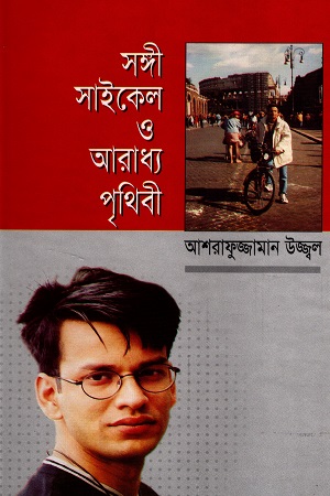 [9789848320067] সঙ্গী সাইকেল ও আরধ্য পৃথিবী