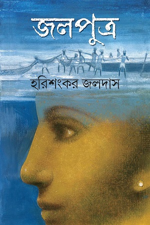 [9789849568384] জলপুত্র