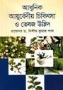 আধুনিক আয়ুর্বেদীয় চিকিৎসা