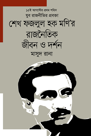 [9789849610250] শেখ ফজলুল হক মণি’র রাজনৈতিক জীবন ও দর্শন