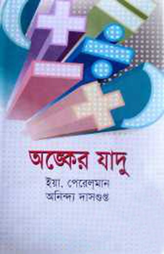 [9848449191] অঙ্কের যাদু