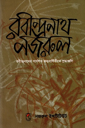 [9789843419521] রবীন্দ্রনাথ-নজরুল