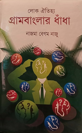 [9789878934913] গ্রামবাংলার ধাঁধা