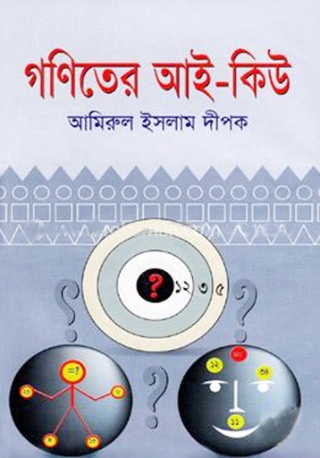 [9849017900429] গণিতের আই-কিউ