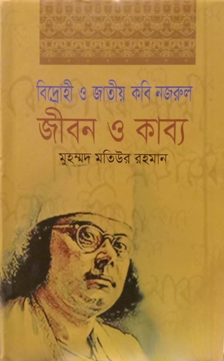 [9789849327608] বিদ্রোহী ও জাতীয় কবি নজরুল : জীবন ও কাব্য