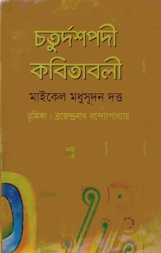 [7061400000000] চতুর্দশপদী  কবিতাবলী
