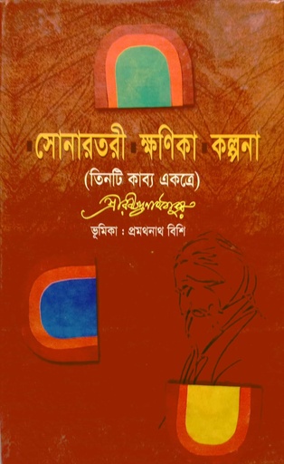 [7061600000008] সোনারতরী -  ক্ষণিকা - কল্পনা (তিনটি কাব্য একত্রে)