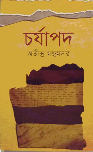 [9789849327646] চর্যাপদ