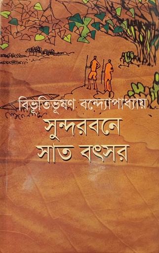 [9789848934975] সুন্দরবনে সাত বৎসর