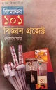 বিস্ময়কর ১০১ বিজ্ঞান প্রজেক্ট