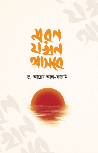 [7063000000008] মরণ যখন আসবে