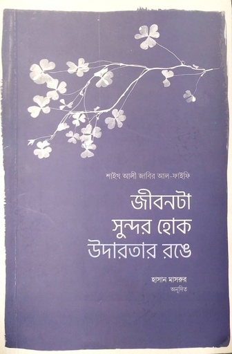 [7063300000005] জীবনটা সুন্দর হোক উদারতার রঙে