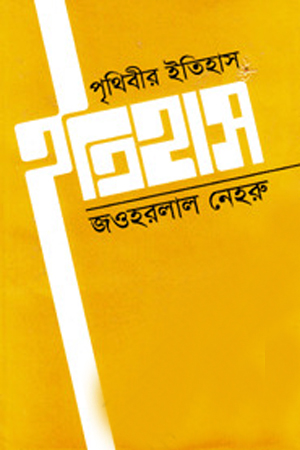 [9848210296] পৃথিবীর ইতিহাস