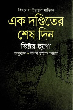 [978984808890] এক দণ্ডিতের শেষ দিন